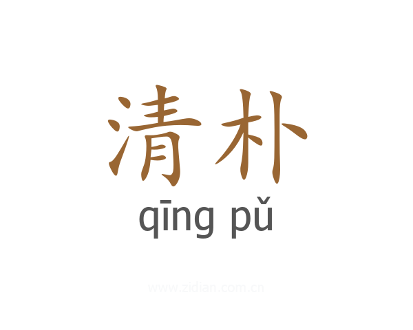 清朴