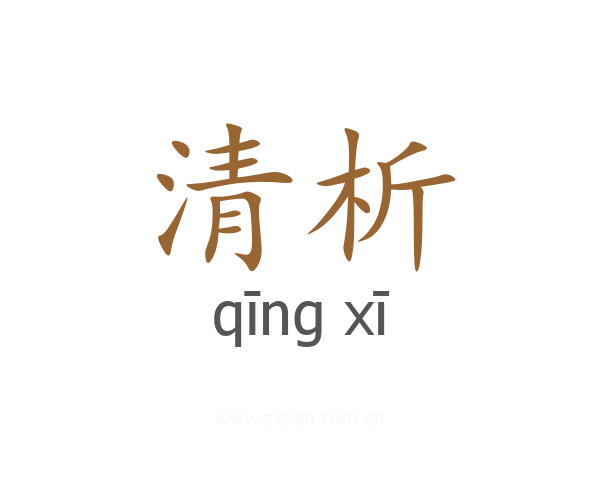 清析