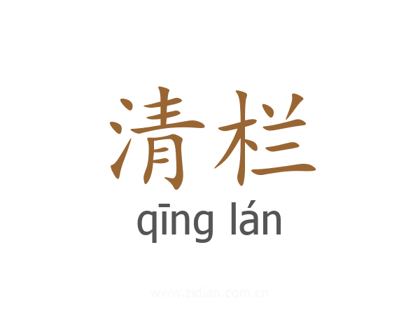 清栏