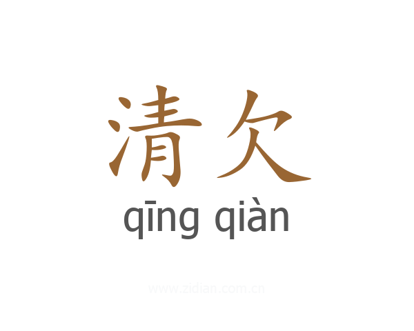 清欠