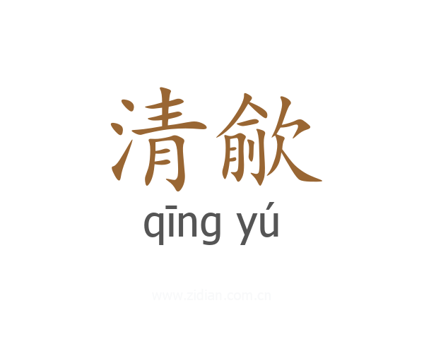 清歈