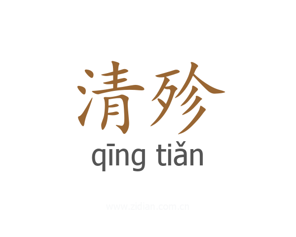 清殄
