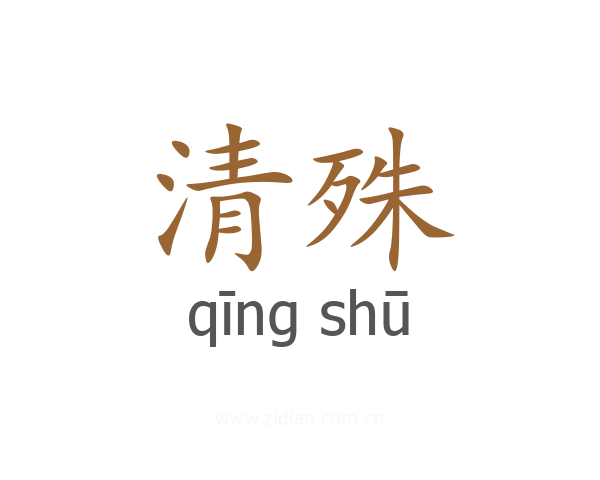 清殊