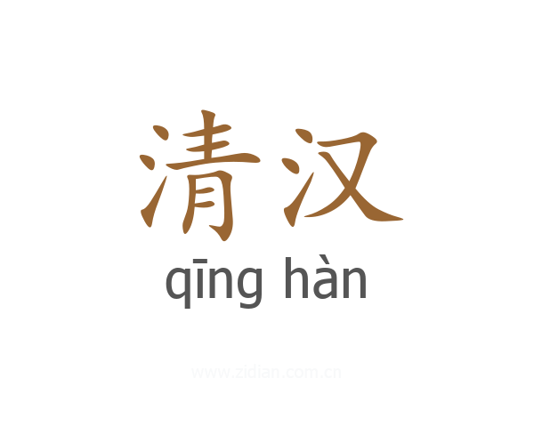 清汉