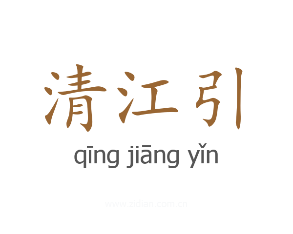 清江引