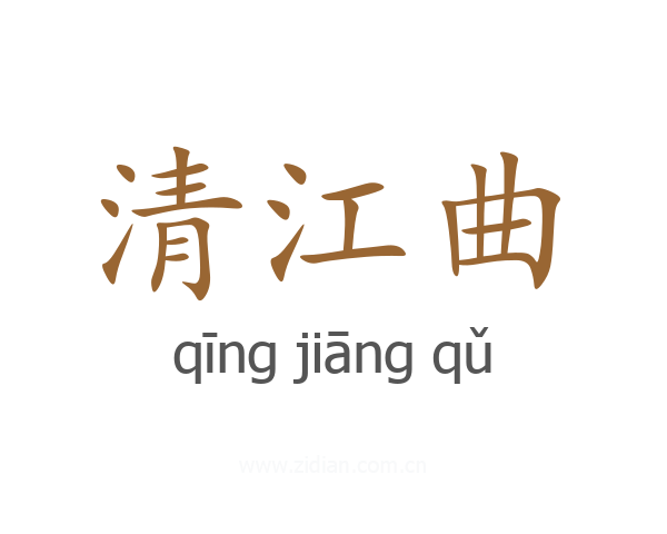 清江曲