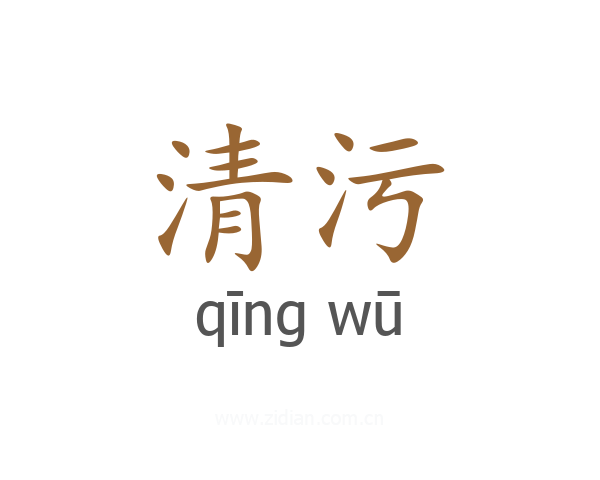 清污