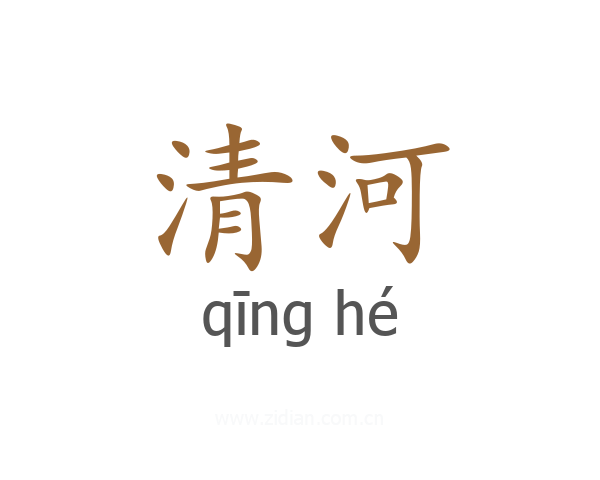 清河