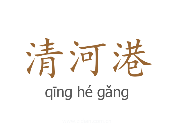 清河港