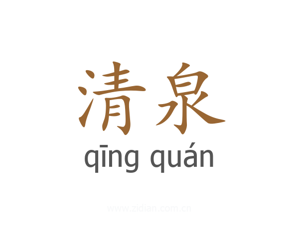 清泉