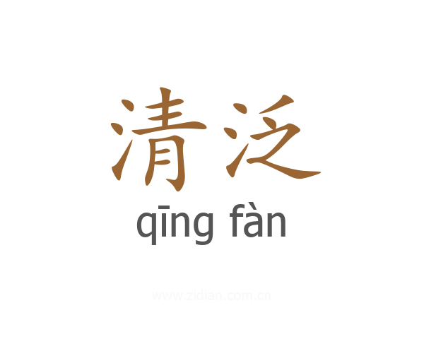 清泛
