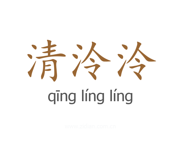 清泠泠
