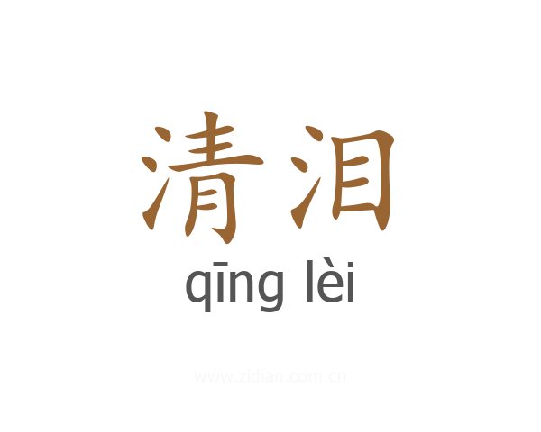 清泪