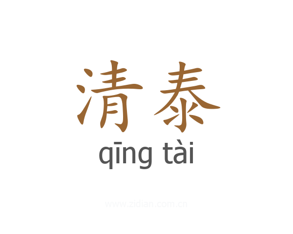清泰