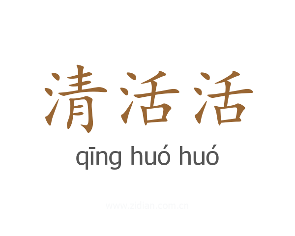 清活活