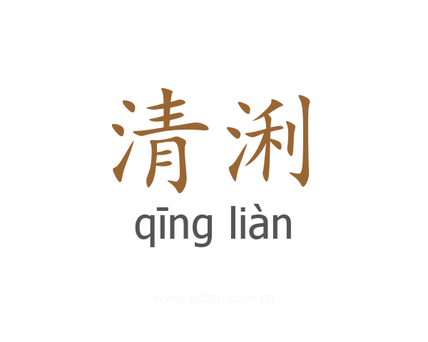 清浰