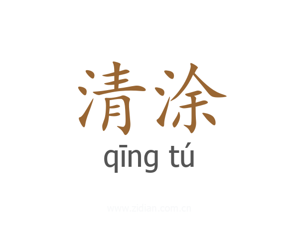 清涂