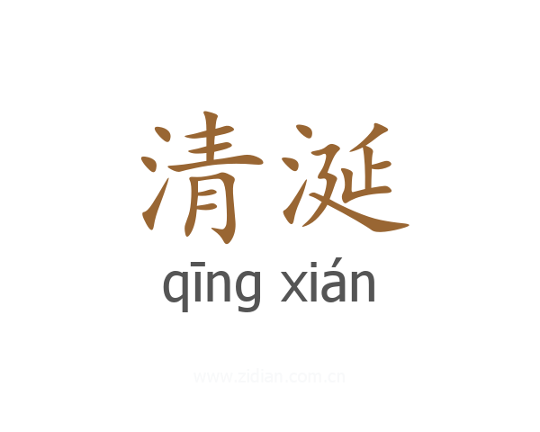 清涎