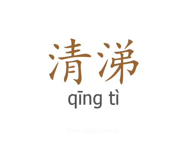 清涕