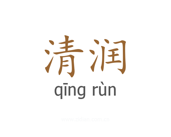 清润
