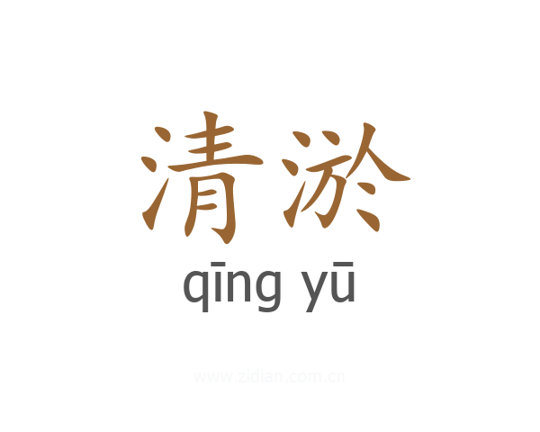 清淤