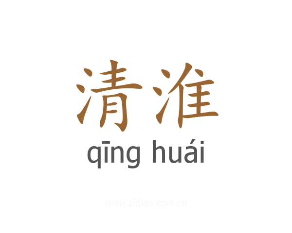 清淮