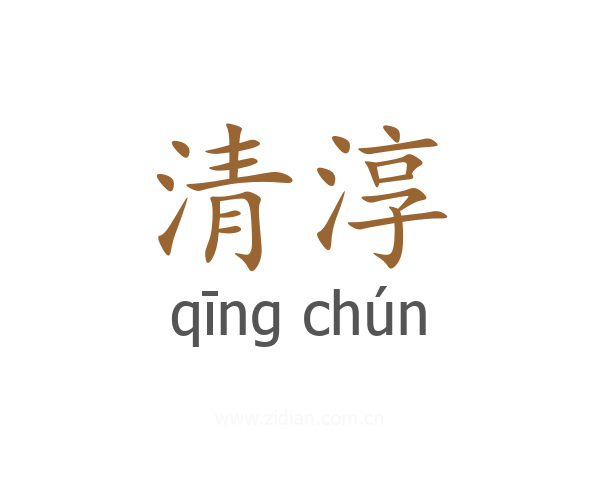 清淳