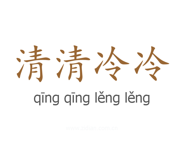 清清冷冷