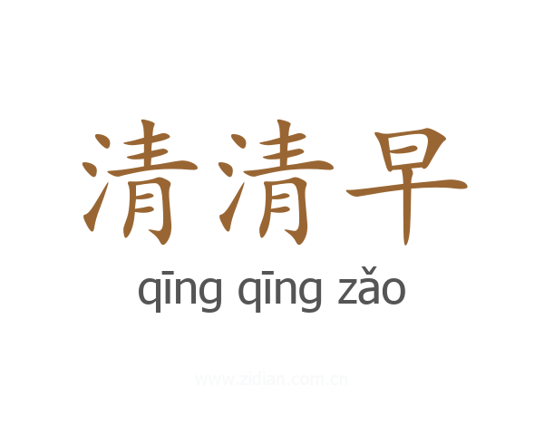 清清早
