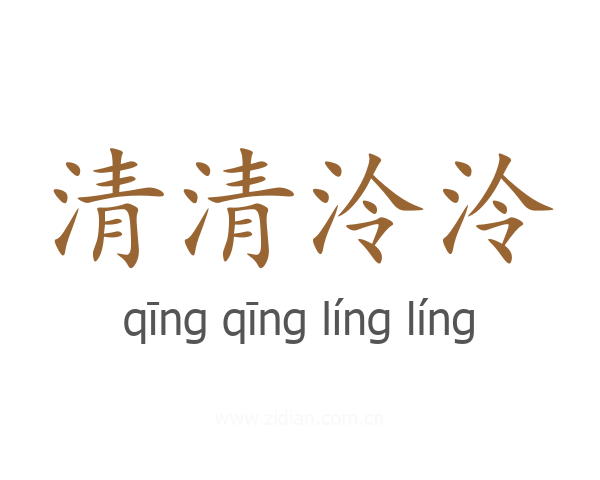 清清泠泠