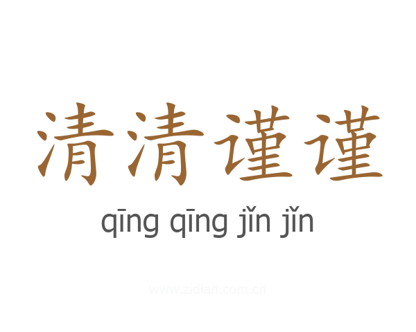清清谨谨