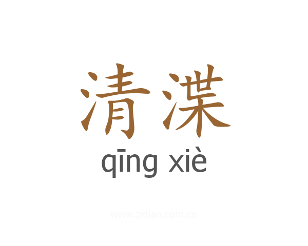 清渫