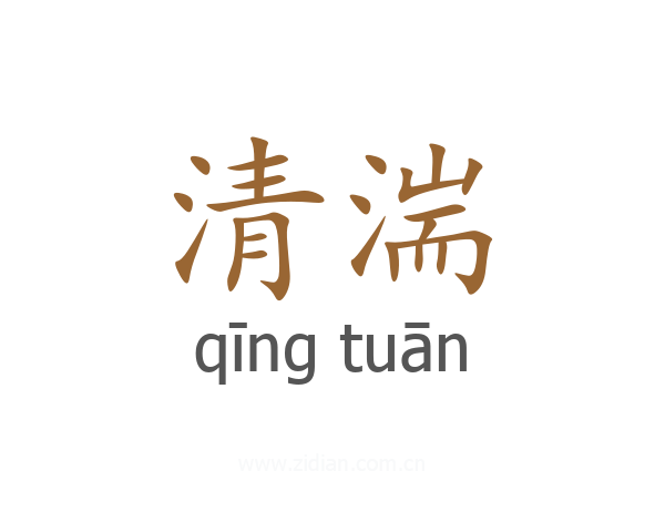 清湍