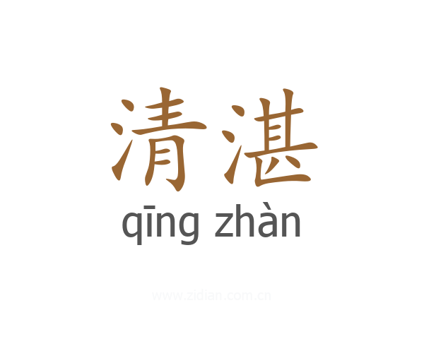 清湛