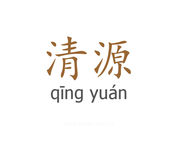 清源