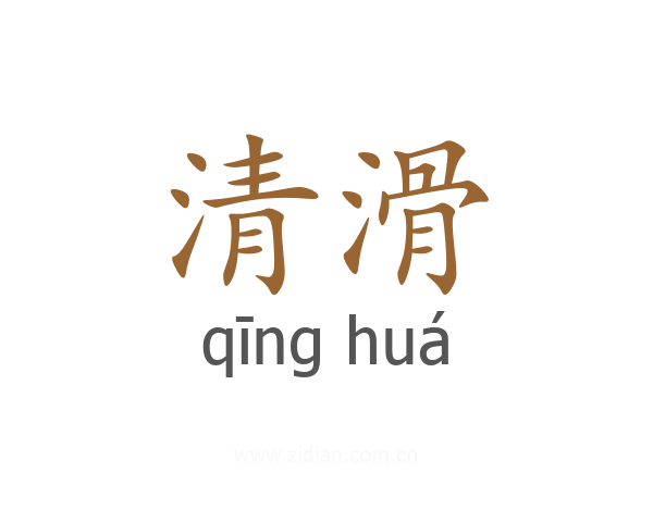 清滑
