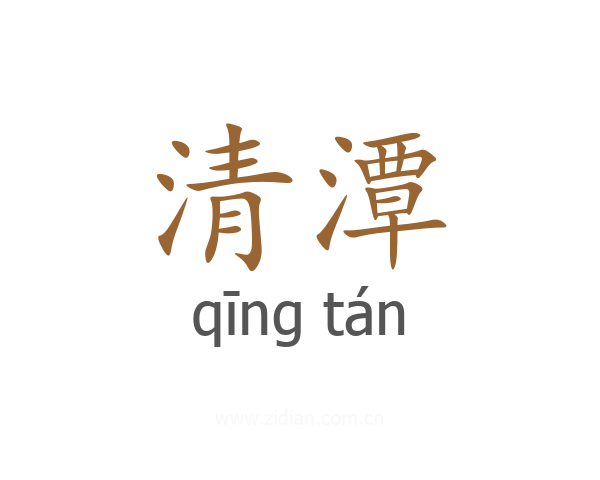 清潭