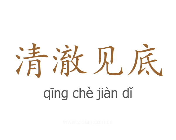 清澈见底
