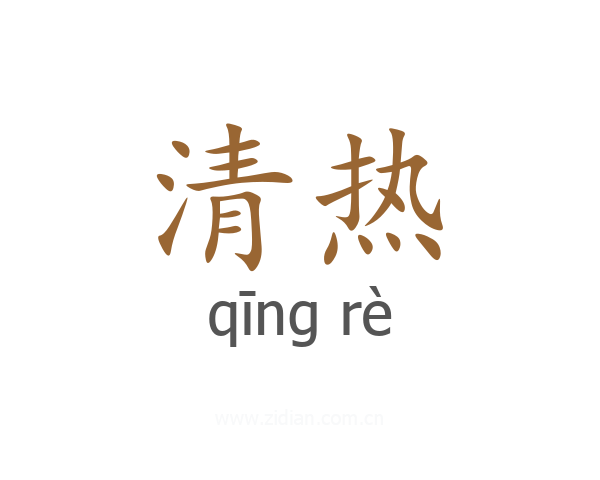 清热