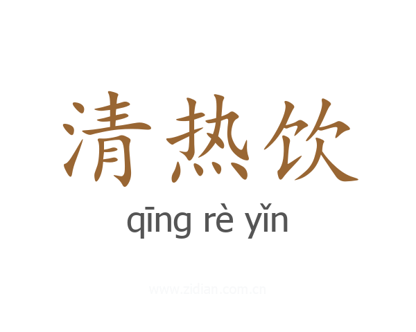 清热饮
