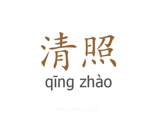 清照