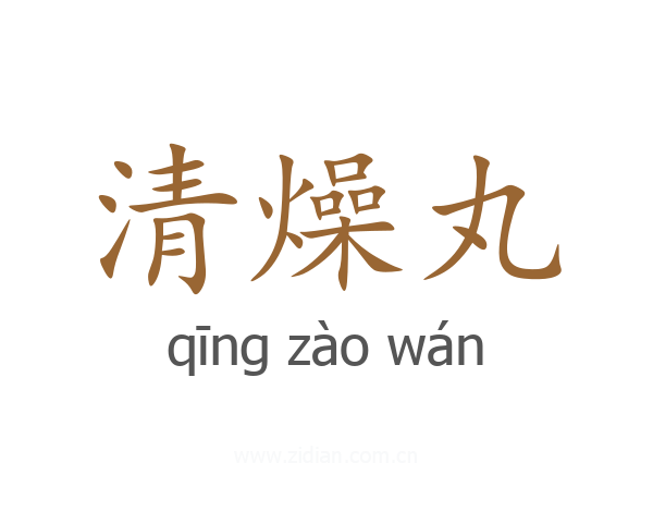 清燥丸