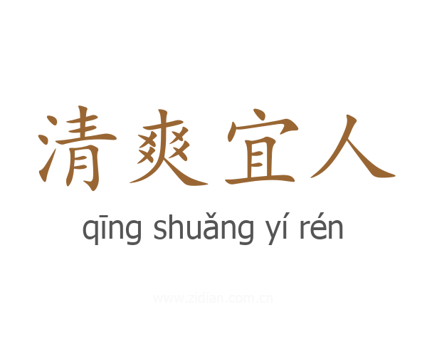 清爽宜人