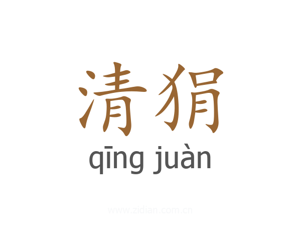 清狷