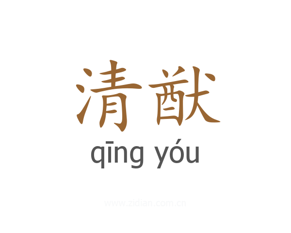 清猷