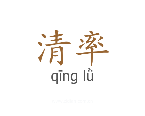 清率