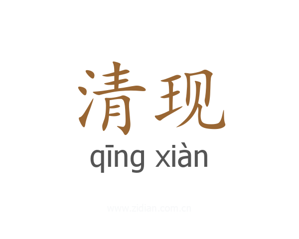 清现