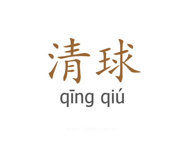 清球