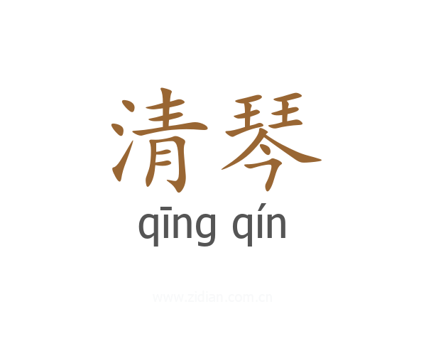 清琴