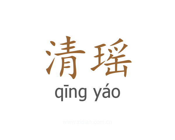 清瑶
